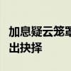 加息疑云笼罩，日本央行或临最后时刻才会作出抉择