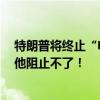 特朗普将终止“电动车转型”？美国最大充电网络运营商：他阻止不了！