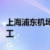 上海浦东机场四期扩建飞行区主体工程正式开工