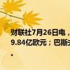 财联社7月26日电，巴斯夫第二季度息税前利润为4.58亿欧元，预期为9.84亿欧元；巴斯夫第二季度销售额161亿欧元，预期为167.37亿欧元。