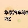 华泰汽车等被恢复执行12.6亿累计被执行超52亿