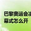 巴黎奥运会凌晨开幕：史上首次开放式奥运开幕式怎么开