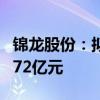 锦龙股份：拟转让东莞证券20%股份 底价22.72亿元