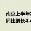 南京上半年实现地区生产总值8607.42亿元 同比增长4.4%