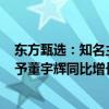 东方甄选：知名主播董宇辉离职，出售与辉同行100%股权予董宇辉同比增长5.3%，价值7658.55万元