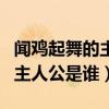 闻鸡起舞的主人公是谁祖逖读音（闻鸡起舞的主人公是谁）