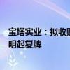 宝塔实业：拟收购宁夏电投新能源有限公司100%股权 股票明起复牌