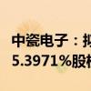 中瓷电子：拟以支付现金的方式收购国联万众5.3971%股权