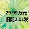 29.99万元 雷克萨斯ES最入门版本上市：依旧配2.0L发动机