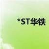 *ST华铁：收到终止上市事先告知书