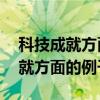 科技成就方面的例子有哪些20世纪（科技成就方面的例子）