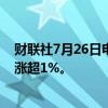 财联社7月26日电，港股高开高走，恒指、恒生科技指数均涨超1%。