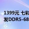 1399元 七彩虹推出iGame龙年限定内存：首发DDR5-6800套装