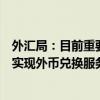 外汇局：目前重要旅游景区、旅游度假区和休闲街区已基本实现外币兑换服务全覆盖