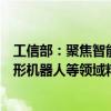 工信部：聚焦智能网联汽车、新材料、生物制造、氢能、人形机器人等领域精准发力 加快发展新质生产力