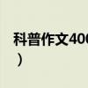 科普作文400字小学四年级（科普作文400字）