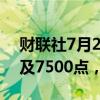 财联社7月26日电，法国CAC40指数向上触及7500点，日内涨1.03%。