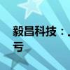 毅昌科技：上半年净利7038.97万元 同比扭亏