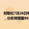 财联社7月26日电，淡水河谷二季度净运营收入99.2亿美元，分析师预期99.4亿美元。