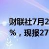 财联社7月25日电，COMEX期银日内大跌5%，现报27.85美元/盎司。