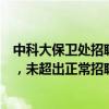 中科大保卫处招聘要求硕士以上学历，校方回应：偏技术型，未超出正常招聘范畴