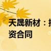 天晟新材：控股子公司签订5000万元项目投资合同