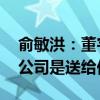 俞敏洪：董宇辉购买与辉同行的钱我已安排 公司是送给他的