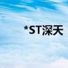 *ST深天：收到终止上市事先告知书