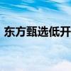 东方甄选低开15% 知名带货主播董宇辉离职