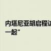 内塔尼亚胡启程访美 直言“不论谁赢大选都会与以色列站在一起”