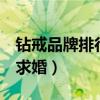 钻戒品牌排行榜前十名（男朋友拿3千的戒指求婚）