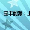 宝丰能源：上半年净利润同比增长46.41%