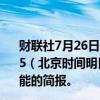 财联社7月26日电，美国总统拜登将于美东时间今日下午2:45（北京时间明日凌晨2:45）接受白宫工作人员关于人工智能的简报。