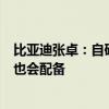 比亚迪张卓：自研独立压缩机冰箱最快明年上车 6万块的车也会配备