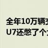 全年10万辆交付目标预计11月初完成！小米SU7还憋了个大招