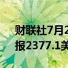 财联社7月26日电，COMEX期金涨超1%，报2377.1美元/盎司。