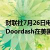 财联社7月26日电，出行公司优步和LYFT、以及美版饿了么Doordash在美国加州临时工制度上胜诉。