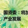 国资委：将加快推动以应用示范牵引人工智能产业发展