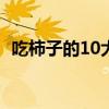 吃柿子的10大忌（空腹吃柿子有什么危害）