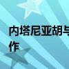 内塔尼亚胡与马斯克讨论了人工智能和技术合作