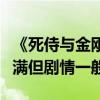 《死侍与金刚狼》豆瓣首批评价出炉：情怀拉满但剧情一般