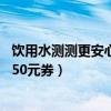 饮用水测测更安心：中广欧特斯TDS水质检测笔9.9元到手（50元券）