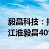 毅昌科技：拟不高于3988.816万元收购合肥江淮毅昌40%股权