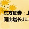 东方证券：上半年实现归母净利润21.11亿元 同比增长11.05%