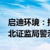 启迪环境：持股5%以上股东桑德集团收到湖北证监局警示函