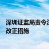 深圳证监局责令深圳中青宝互动网络股份有限公司采取责令改正措施