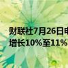 财联社7月26日电，梅赛德斯预计今年全年汽车销量将同比增长10%至11%，之前预计为增长10%至12%。