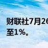 财联社7月26日电，美股走高，道指涨幅扩大至1%。