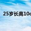 25岁长高10cm（25岁的他长高了17厘米）