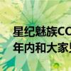 星纪魅族COO廖清红：星纪魅族汽车将在今年内和大家见面